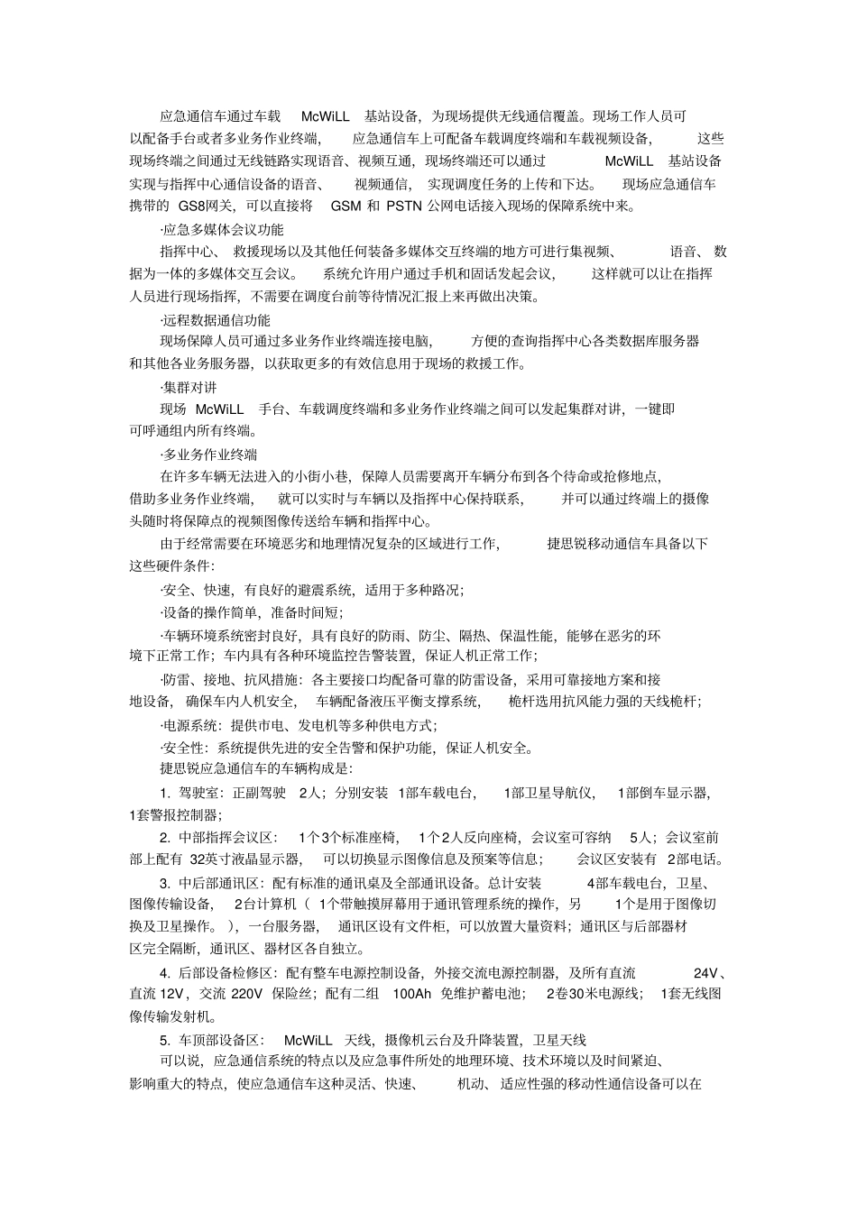 浅析应急通信指挥系统之重要装备通信指挥车_第3页