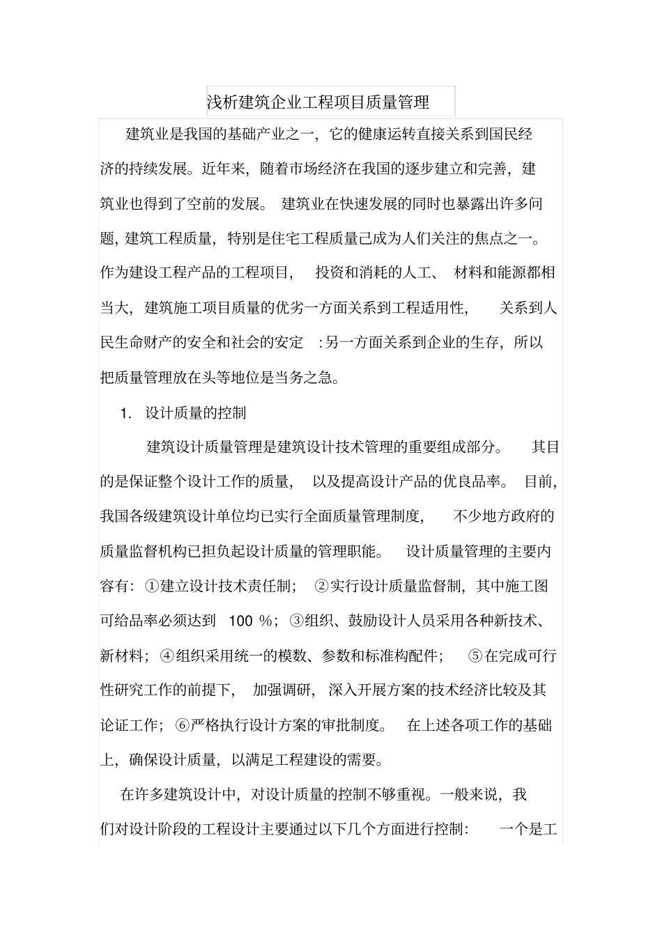 浅析建筑企业工程项目质量管理_第1页