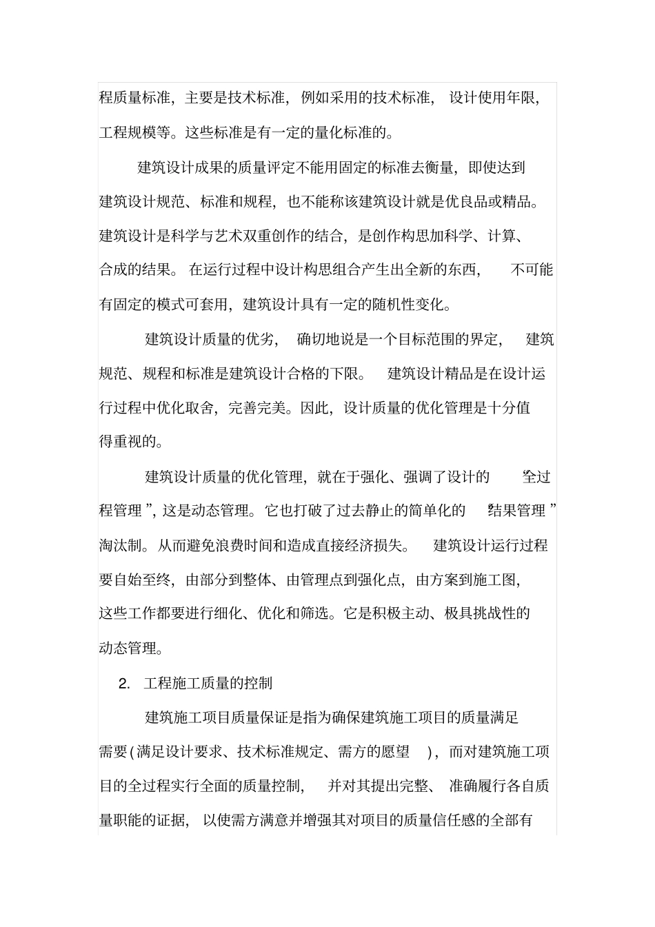 浅析建筑企业工程项目质量管理_第2页