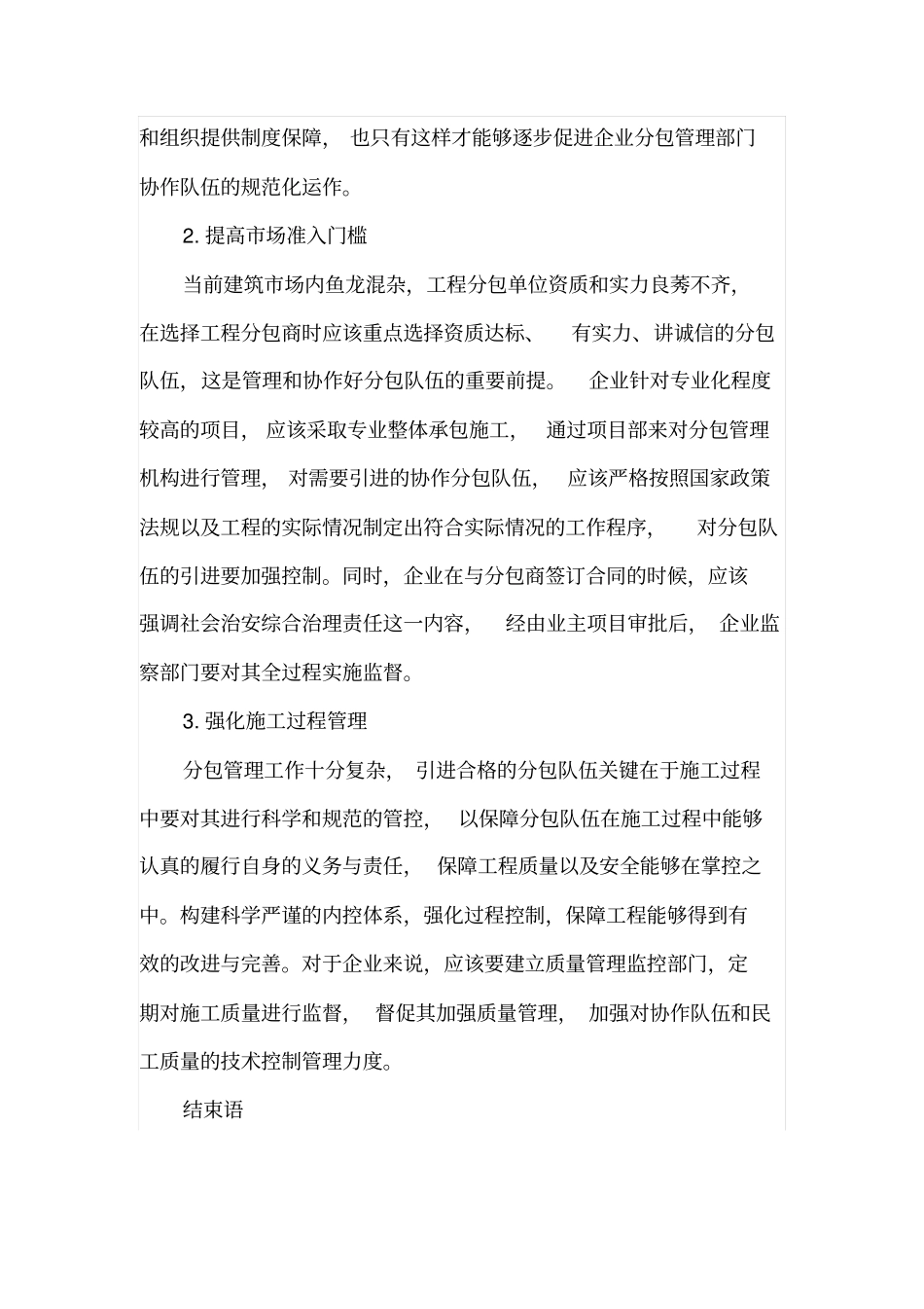 浅析建筑工程分包项目管理模式的研究_第3页