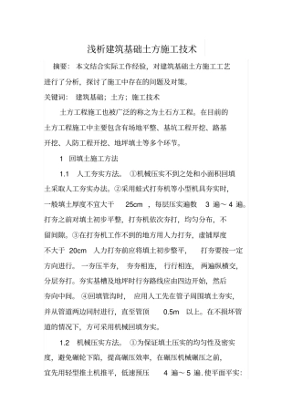 浅析建筑基础土方施工技术