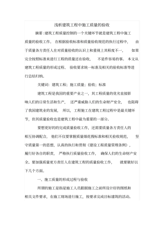 浅析建筑工程中施工质量的验收