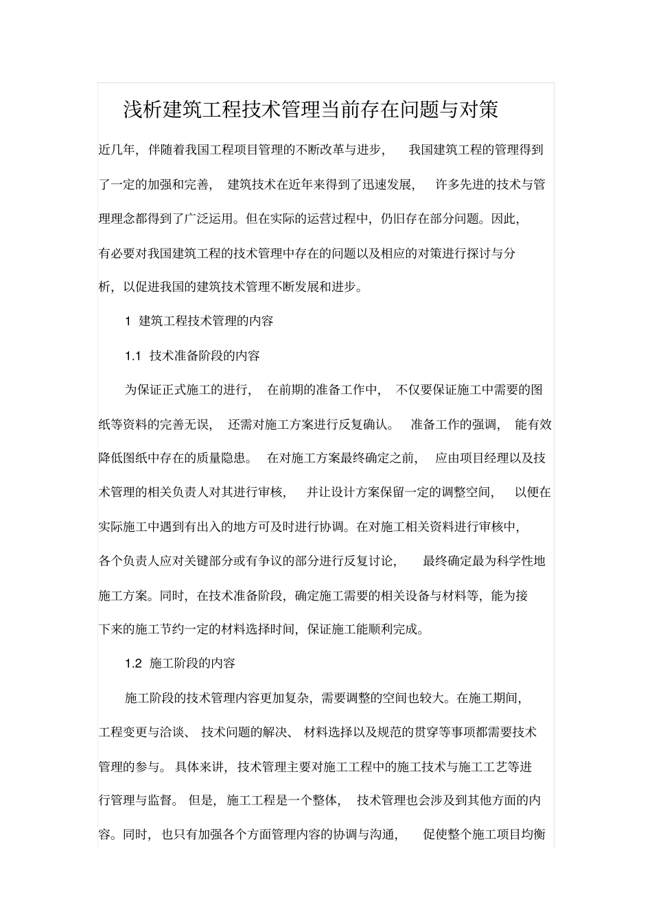 浅析建筑工程技术管理当前存在问题与对策_第1页