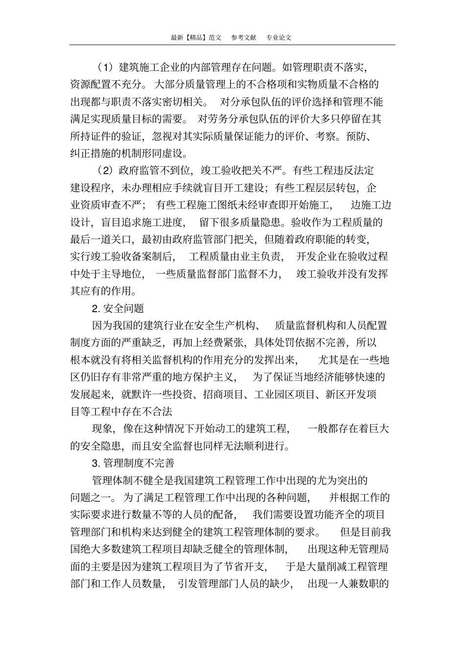 浅析建筑工程施工管理过程中存在的问题及对策_第2页