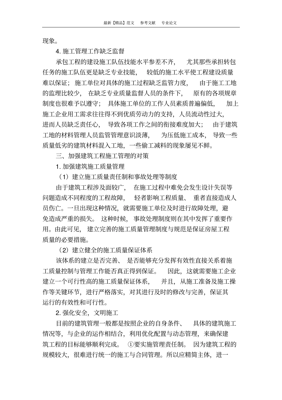 浅析建筑工程施工管理过程中存在的问题及对策_第3页