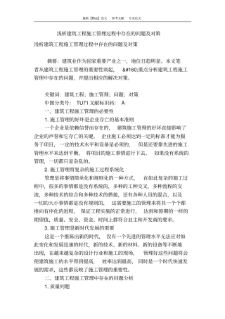 浅析建筑工程施工管理过程中存在的问题及对策