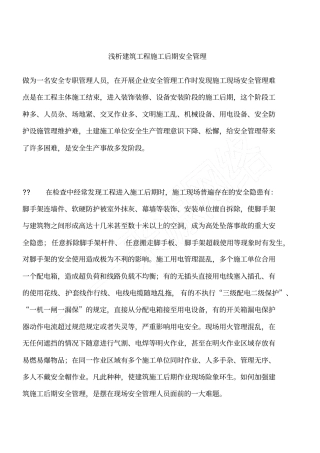 浅析建筑工程施工后期安全管理