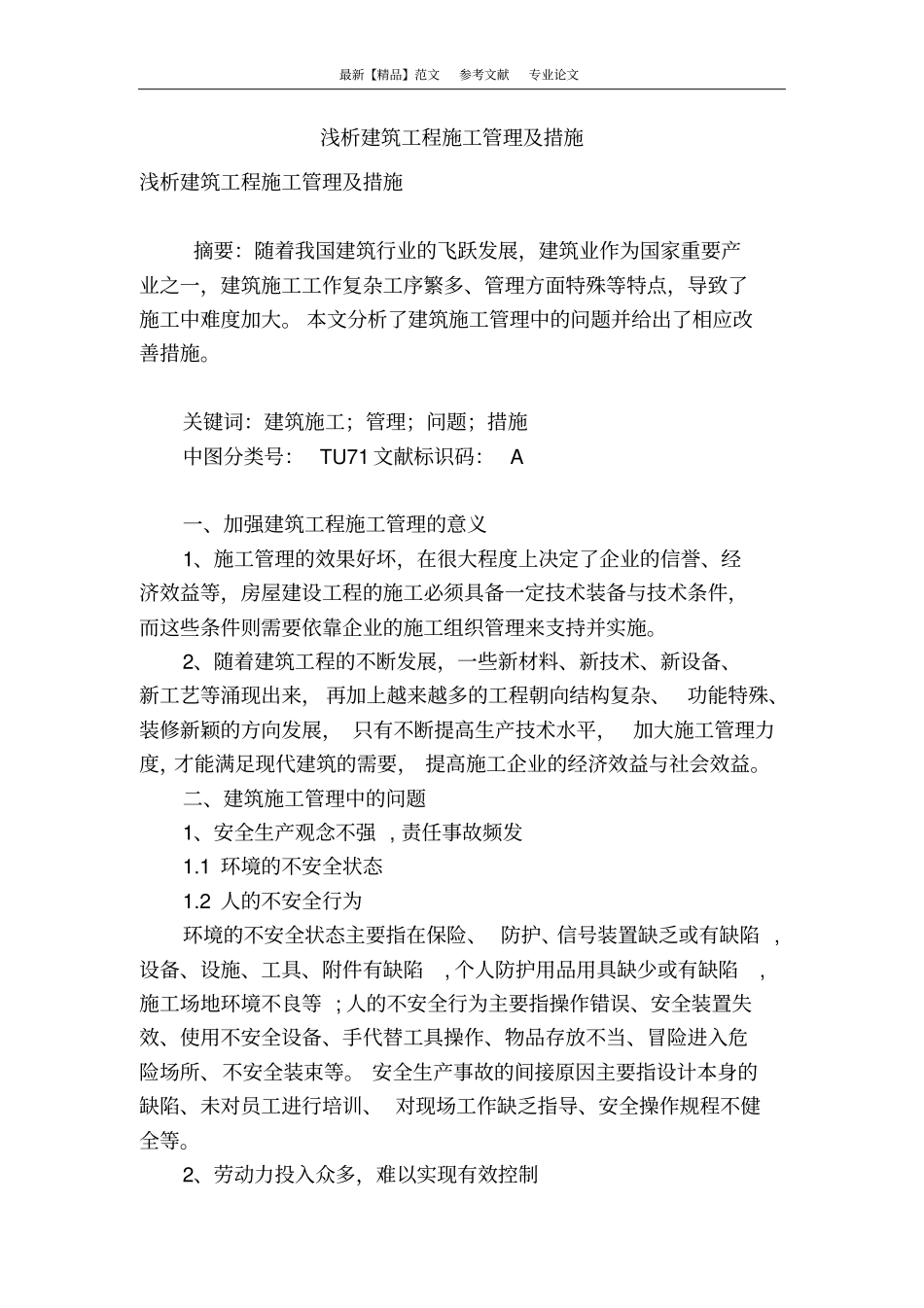 浅析建筑工程施工管理及措施_第1页