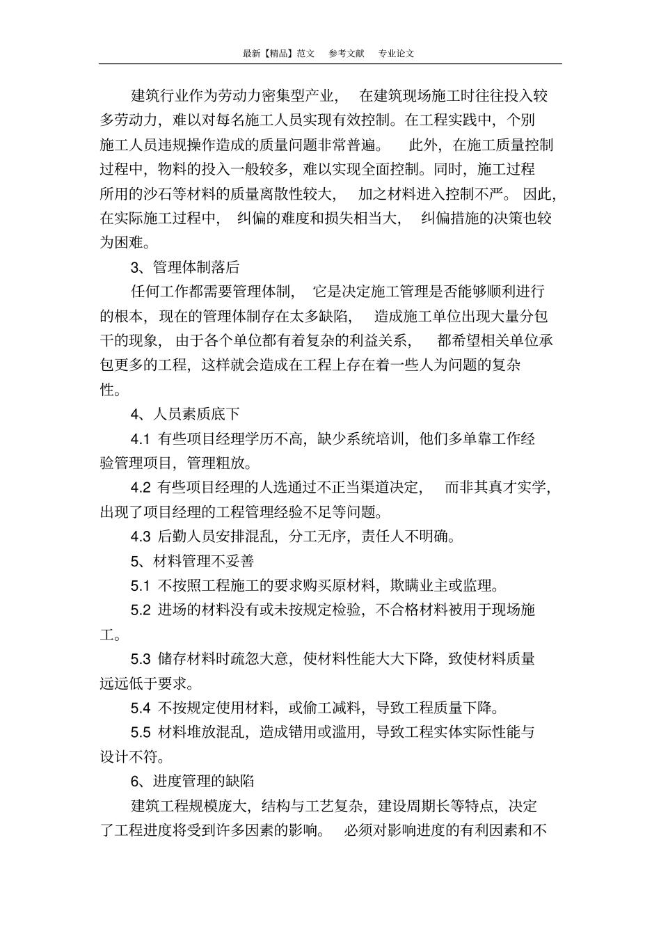 浅析建筑工程施工管理及措施_第2页