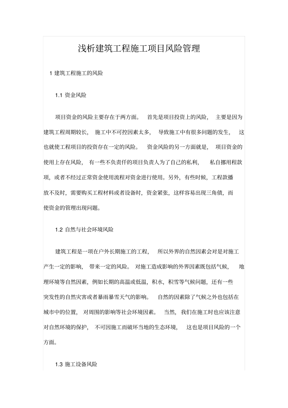 浅析建筑工程施工项目风险管理_第1页