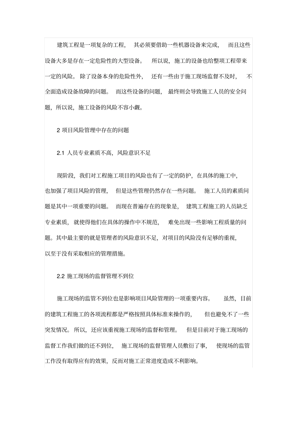 浅析建筑工程施工项目风险管理_第2页