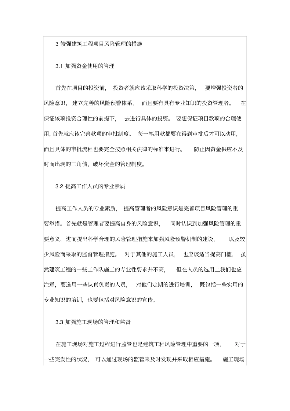 浅析建筑工程施工项目风险管理_第3页