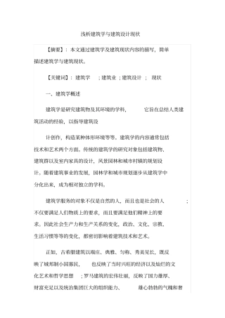 浅析建筑学与建筑设计现状