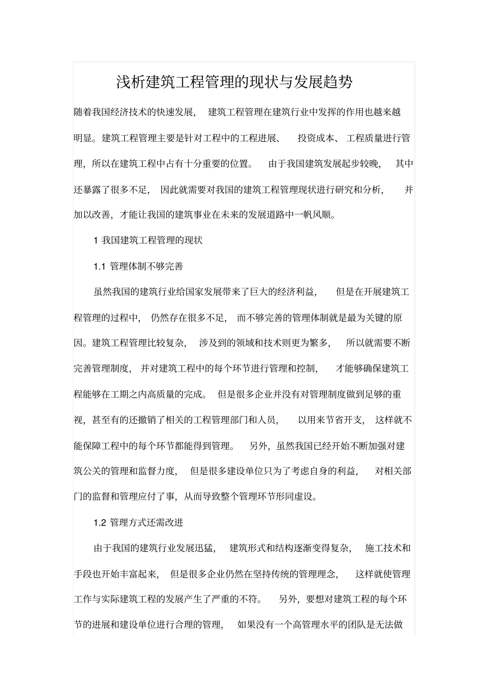 浅析建筑工程管理的现状与发展趋势_第1页
