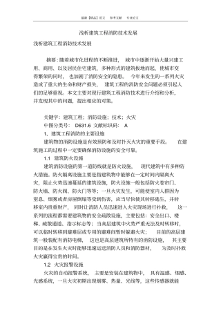 浅析建筑工程消防技术发展