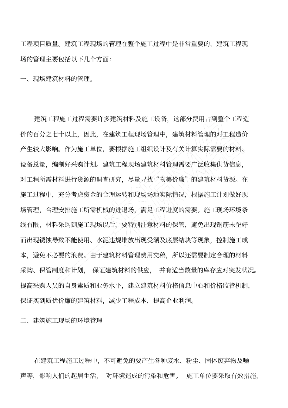 浅析建筑工程现场管理_第2页