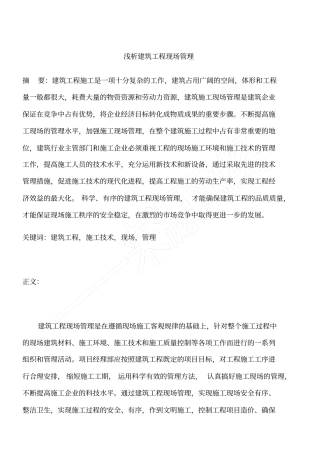 浅析建筑工程现场管理