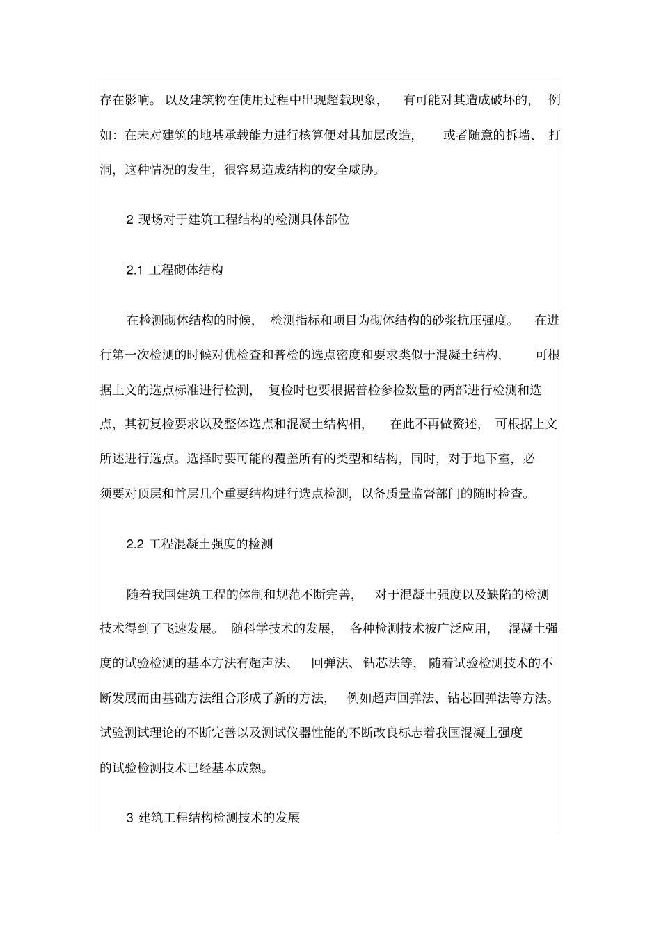 浅析建筑工程结构检测技术的发展趋势_第2页
