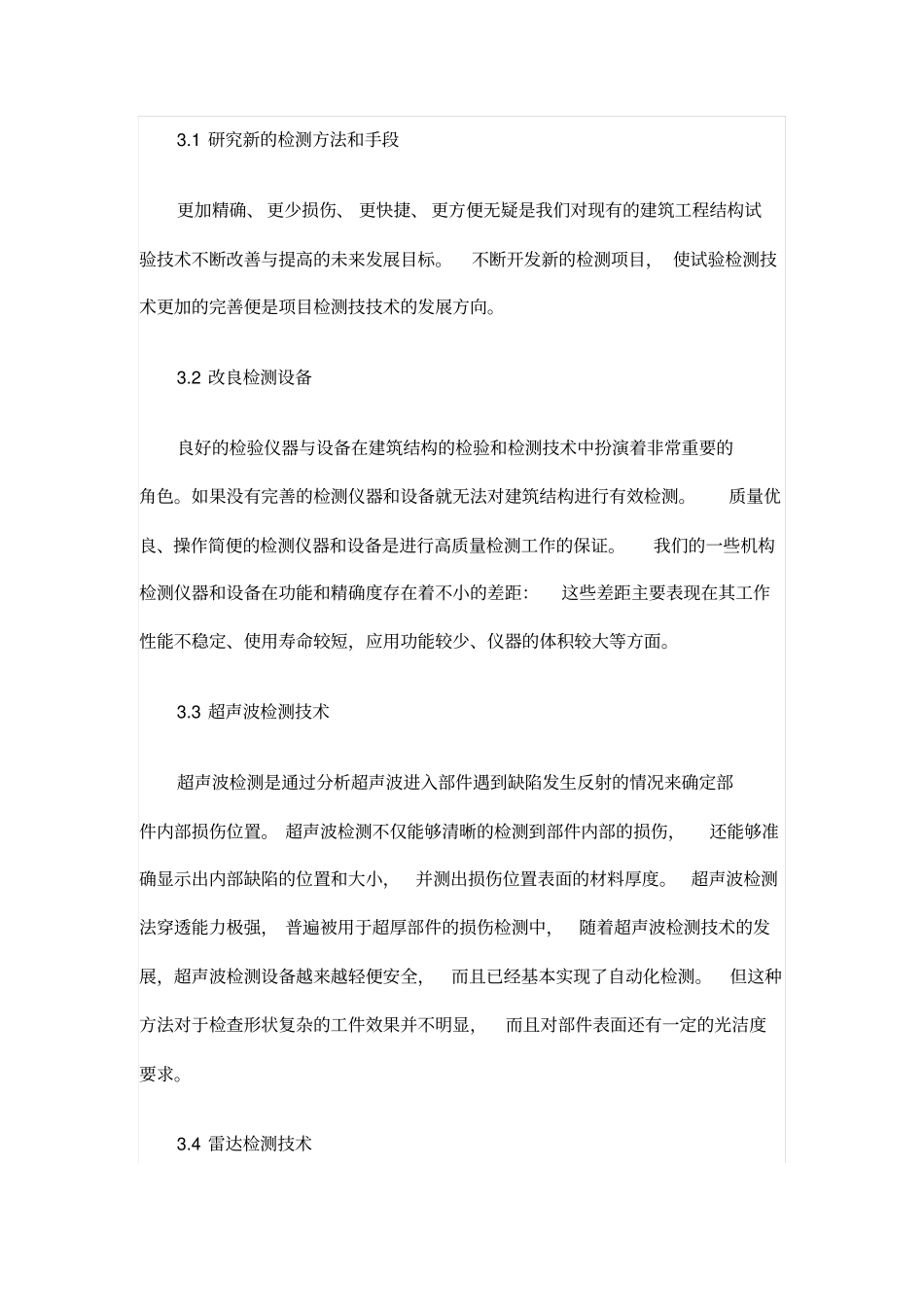 浅析建筑工程结构检测技术的发展趋势_第3页