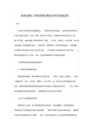 浅析建筑工程结构检测技术的发展趋势
