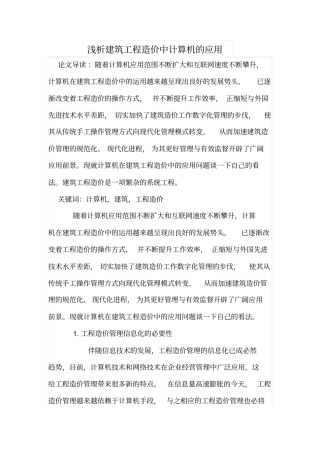 浅析建筑工程造价中计算机的应用