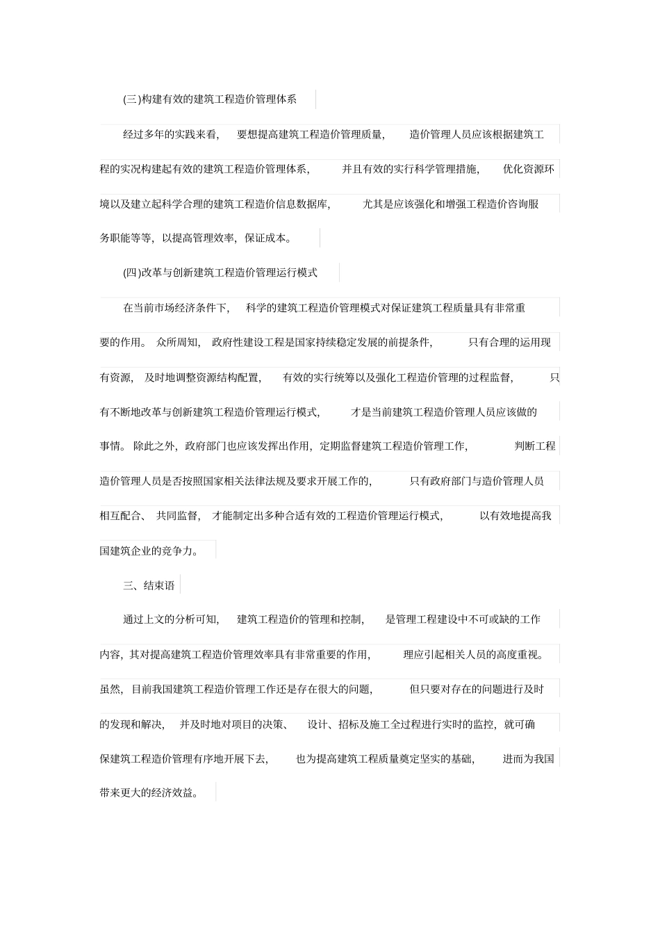 浅析建筑工程造价管理的现状及其对策_第3页