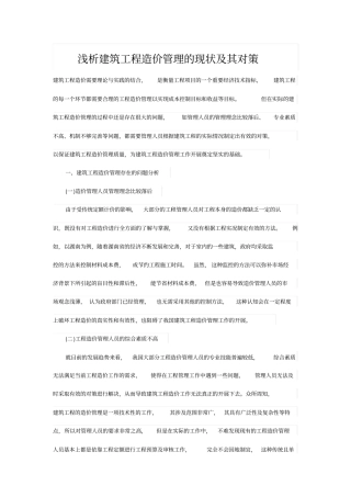 浅析建筑工程造价管理的现状及其对策