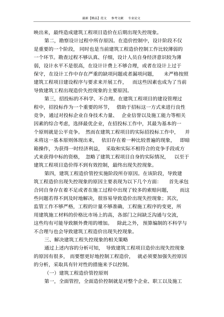 浅析建筑工程造价失控的原因及解决方法_第2页