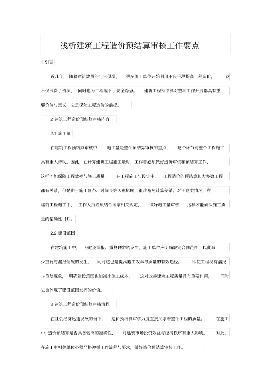 浅析建筑工程造价预结算审核工作要点_第1页