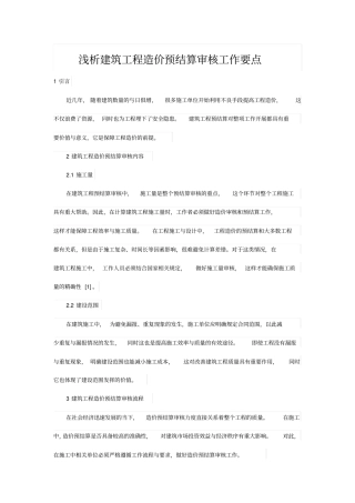 浅析建筑工程造价预结算审核工作要点