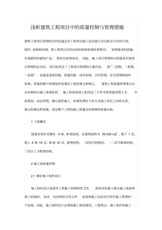 浅析建筑工程项目中的质量控制与管理措施