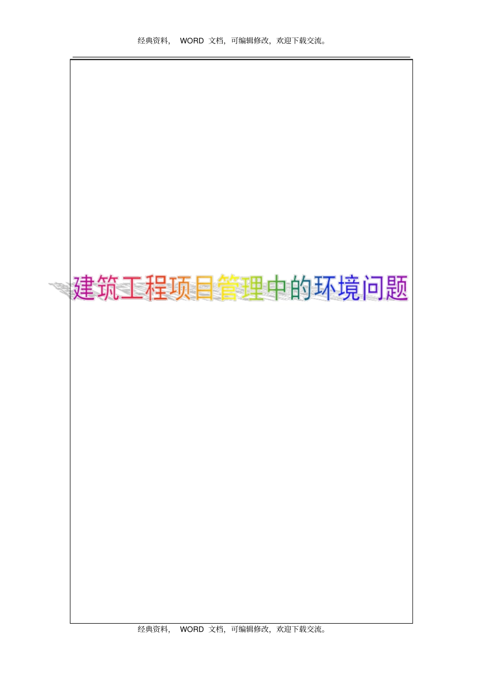 浅析建筑工程项目管理中的环境问题6p_第1页