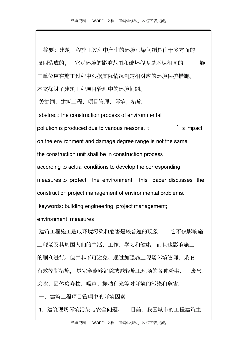 浅析建筑工程项目管理中的环境问题6p_第2页