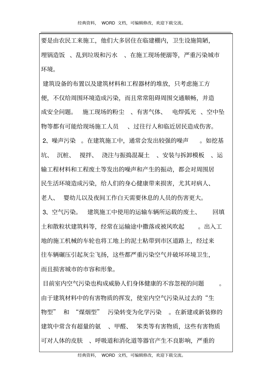 浅析建筑工程项目管理中的环境问题6p_第3页