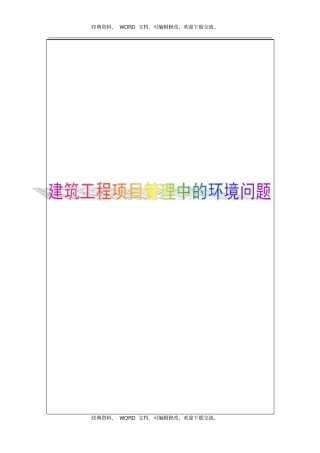 浅析建筑工程项目管理中的环境问题6p