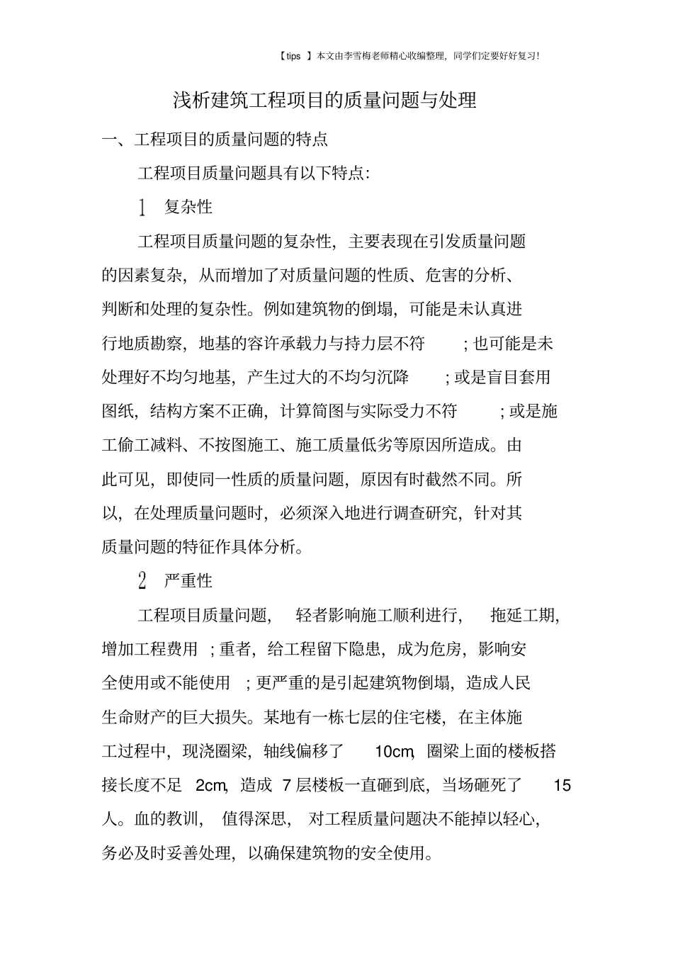 浅析建筑工程项目的质量问题与处理_第1页