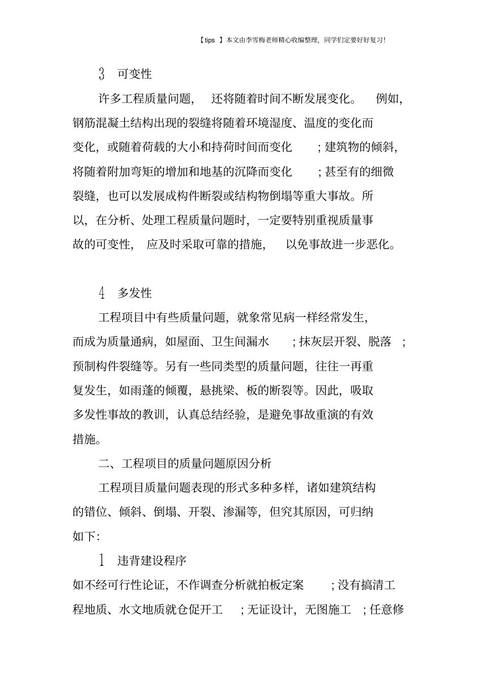 浅析建筑工程项目的质量问题与处理_第2页