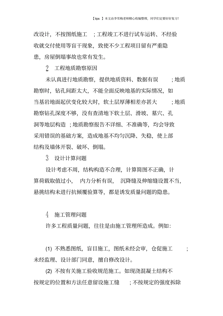 浅析建筑工程项目的质量问题与处理_第3页