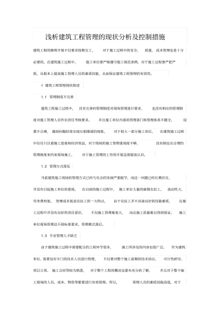 浅析建筑工程管理的现状分析及控制措施