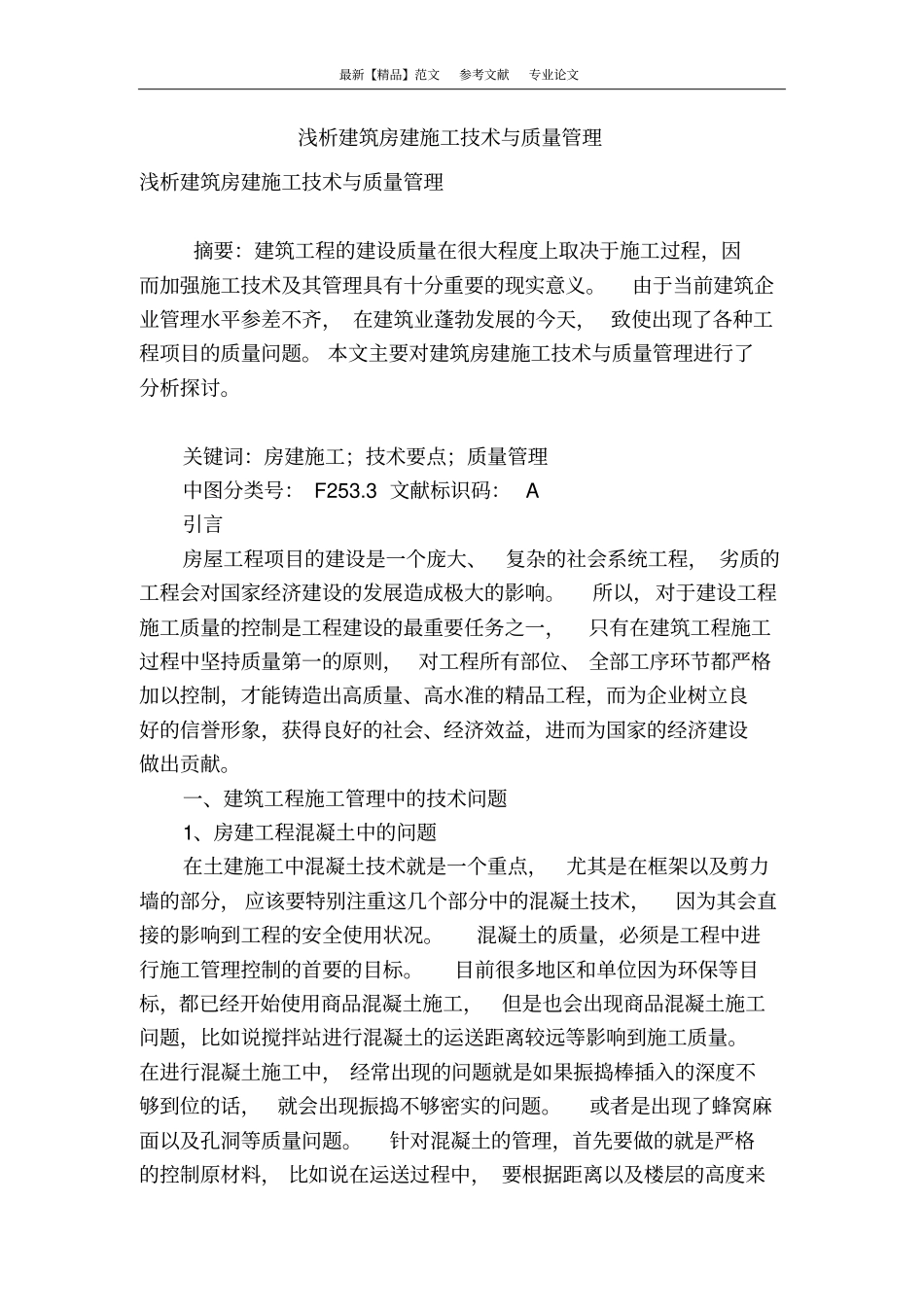 浅析建筑房建施工技术与质量管理_第1页