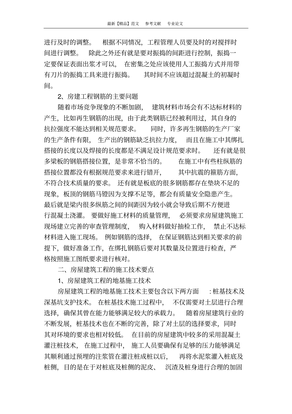 浅析建筑房建施工技术与质量管理_第2页