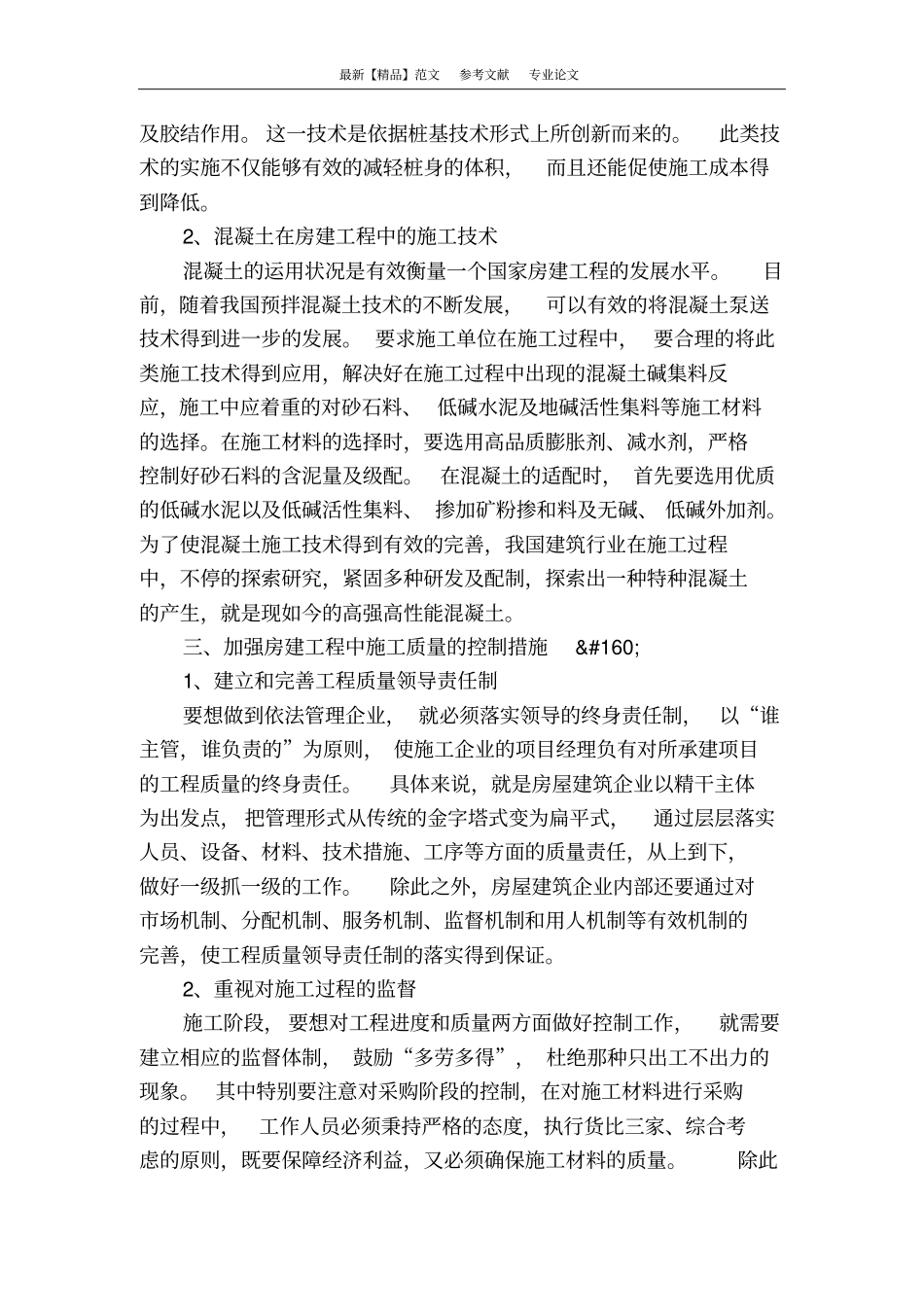 浅析建筑房建施工技术与质量管理_第3页