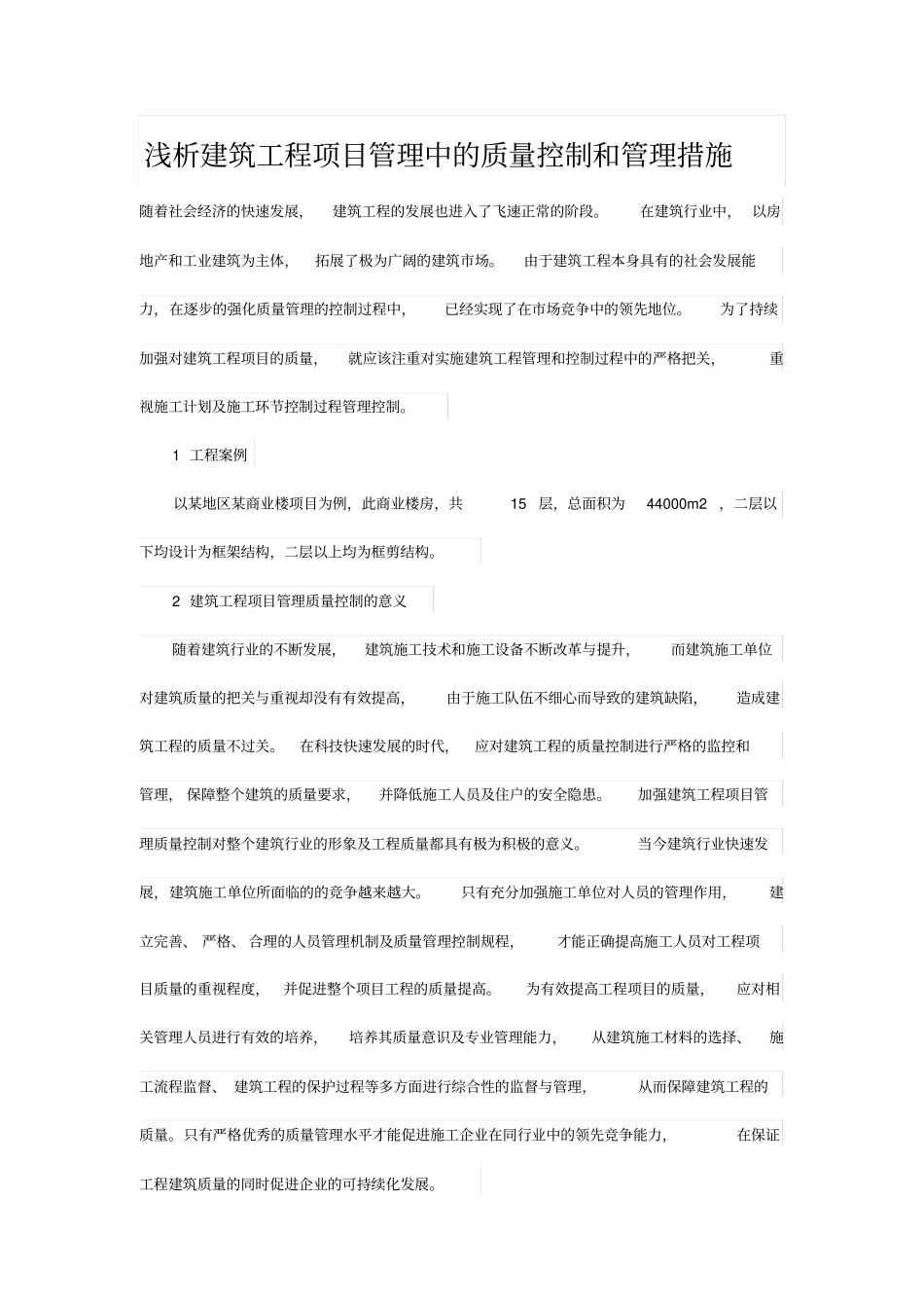 浅析建筑工程项目管理中的质量控制和管理措施_第1页