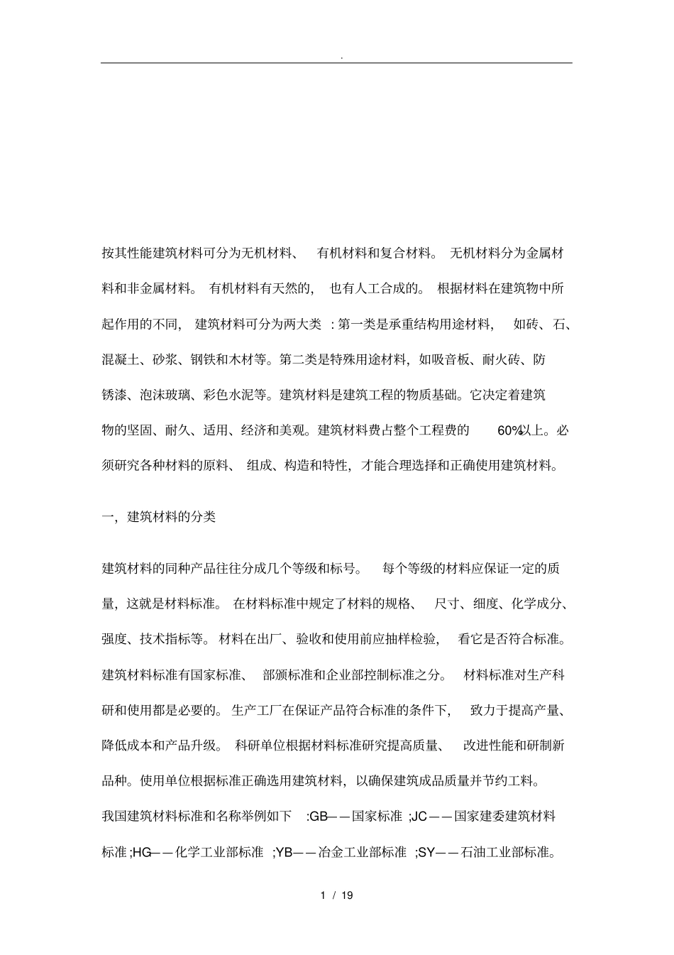 浅析建筑材料的分类_第1页