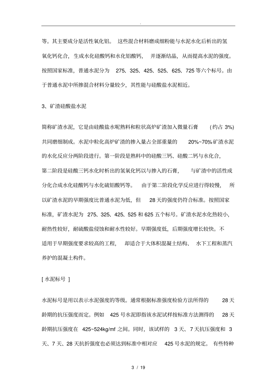 浅析建筑材料的分类_第3页