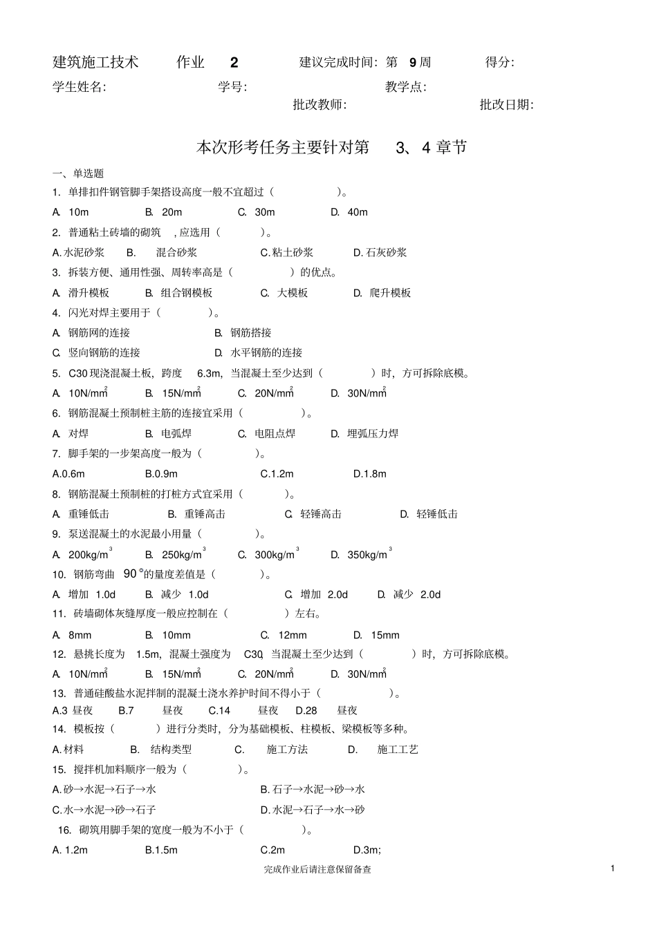 浅析建筑施工技术作业2建议完成时间第9周得分_第1页