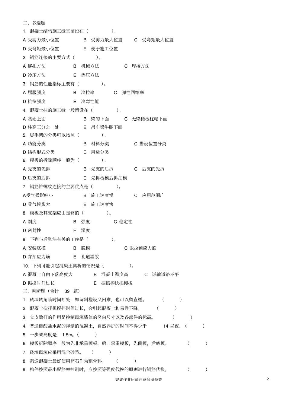浅析建筑施工技术作业2建议完成时间第9周得分_第2页