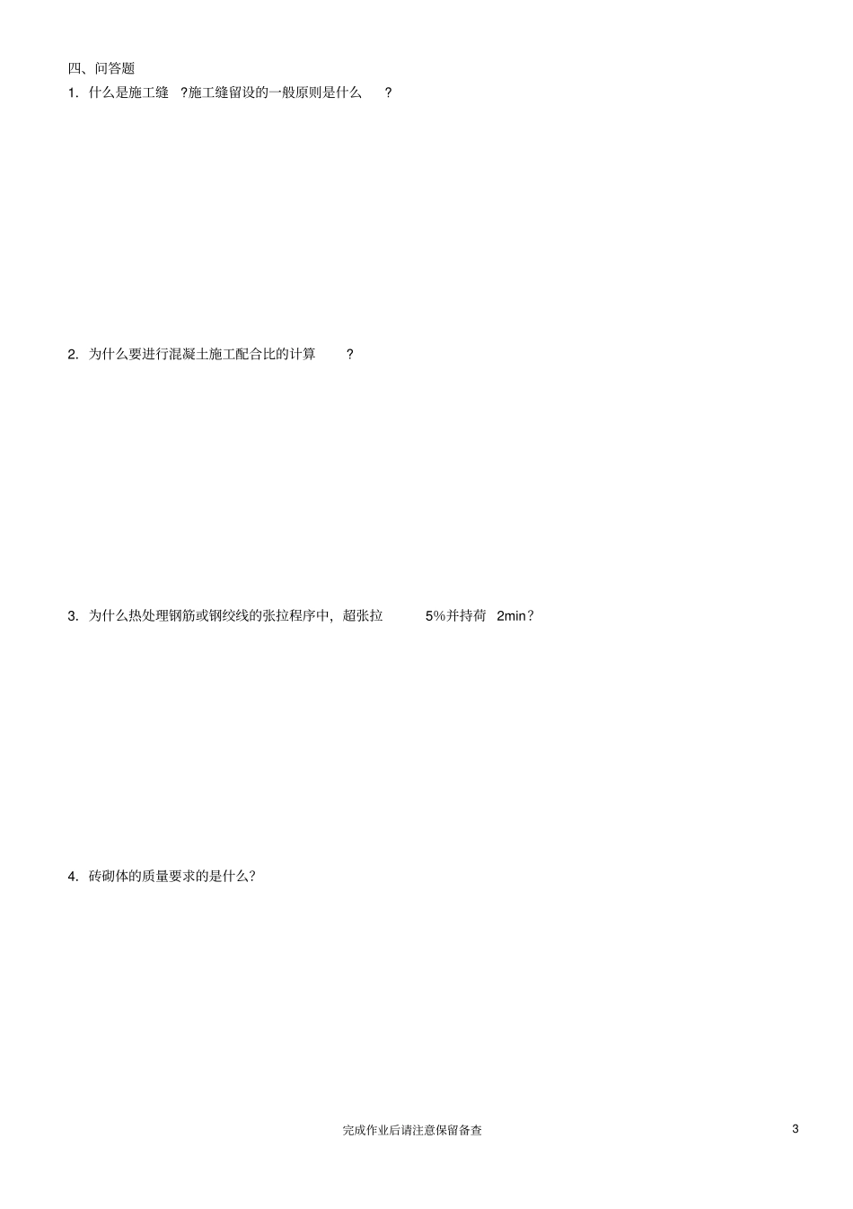 浅析建筑施工技术作业2建议完成时间第9周得分_第3页