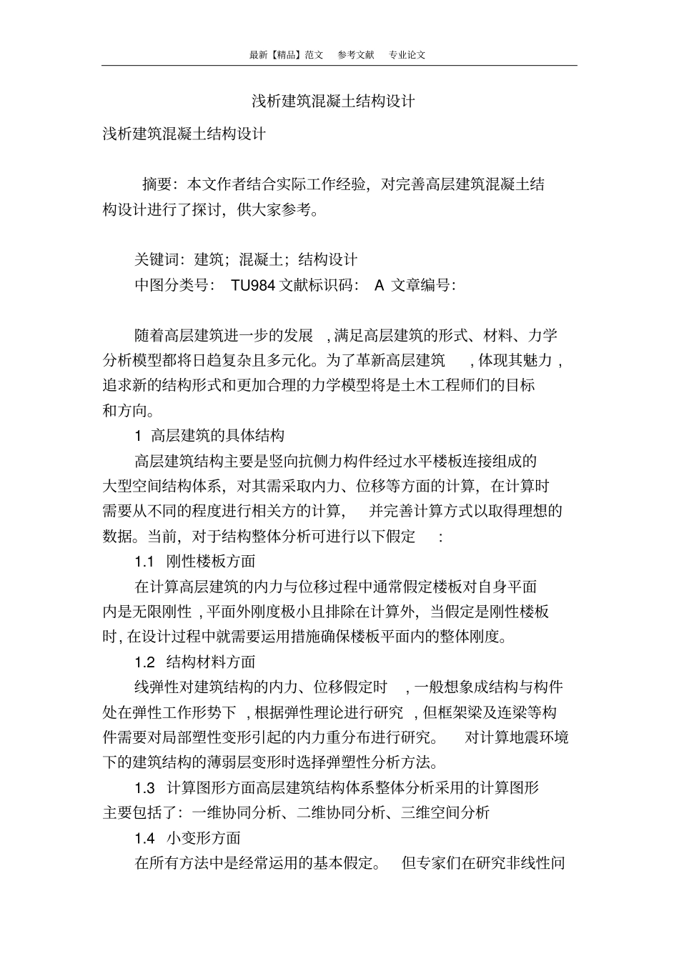 浅析建筑混凝土结构设计_第1页