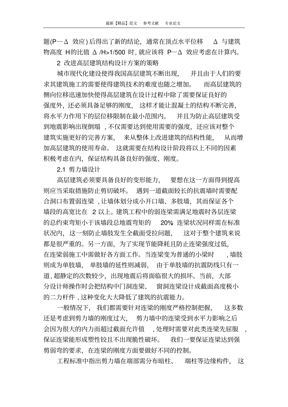 浅析建筑混凝土结构设计_第2页